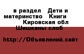  в раздел : Дети и материнство » Книги, CD, DVD . Кировская обл.,Шишканы слоб.